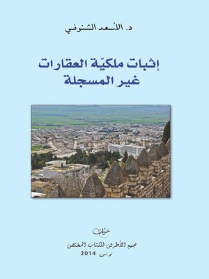 cover image of إثبات ملكية العقارات غير المسجلة